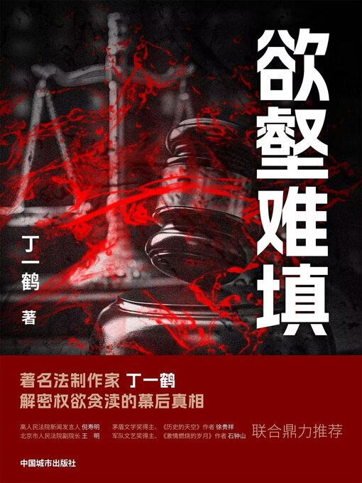 Title details for 欲壑难填 by 丁一鹤 - Available